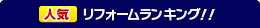 人気リフォームランキング